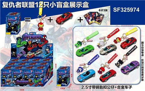 漫威联盟复仇者英雄+挂件+英雄合金车仔(12个小盲盒+展示盒)