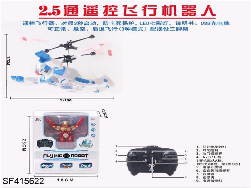 2.5通遥控飞行机器人