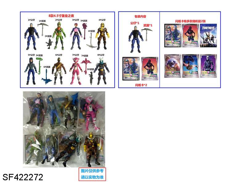 4.5寸堡垒之夜公仔+1个武器+2张闪纸卡(8款混装)
