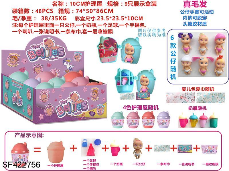 10cm惊喜小屋(9只装)