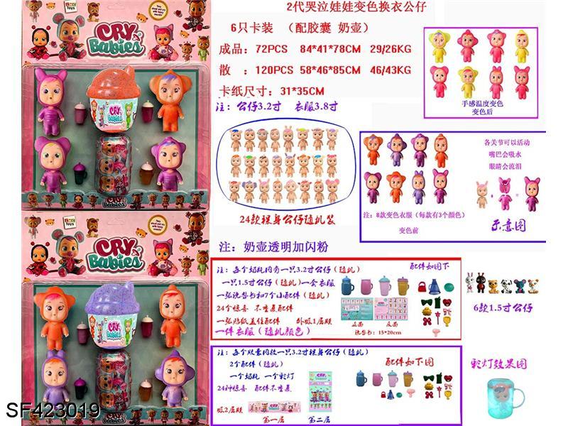 哭泣娃娃变色换衣公仔(6只装)2款混装