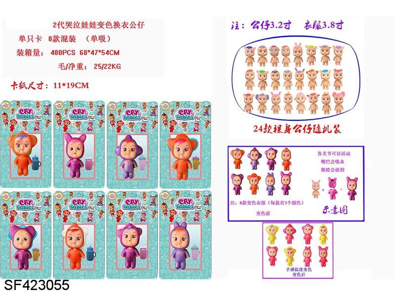 2代哭泣娃娃变色换衣(8款混装)