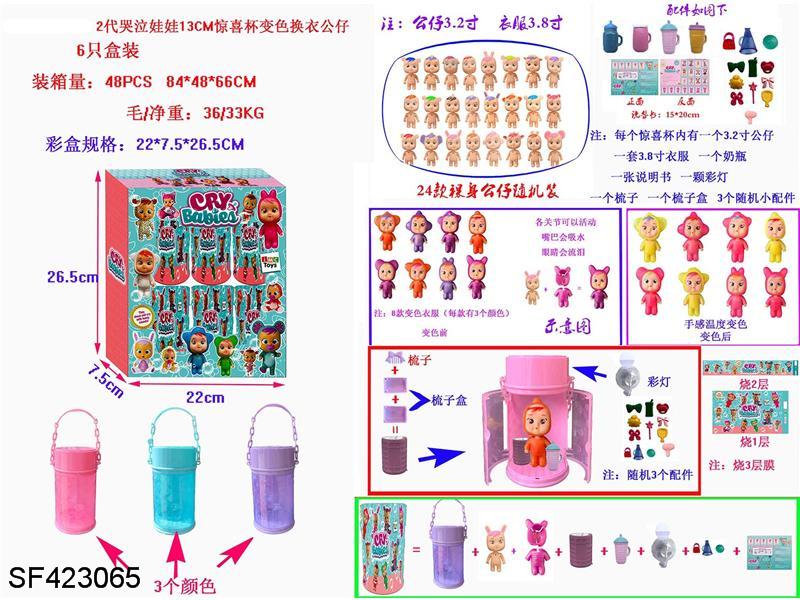 13cm哭泣惊喜杯(6只装)