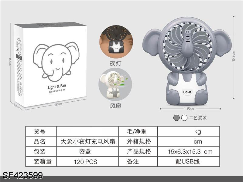 大象小夜灯充电风扇