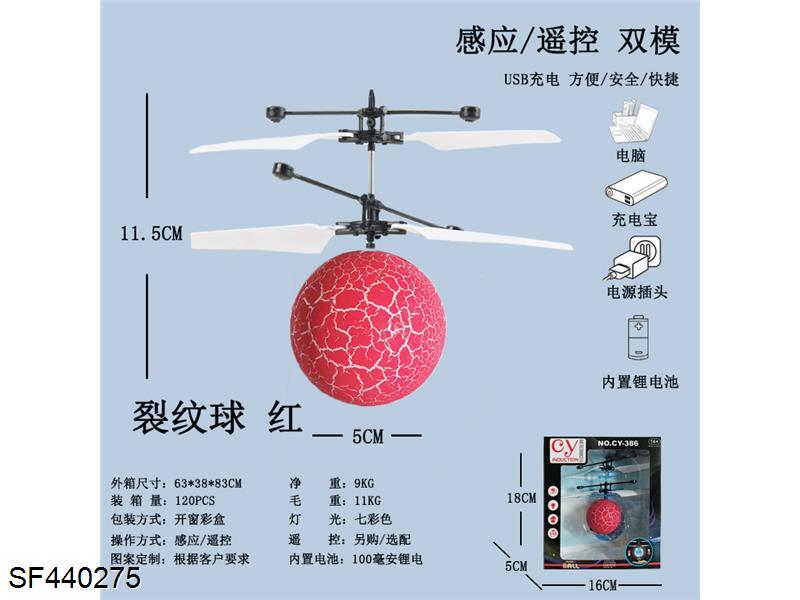 遥控感应水晶球飞行器(红色裂纹色/USB充电)