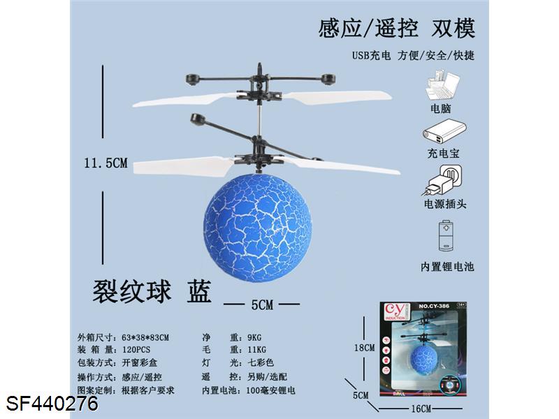遥控感应水晶球飞行器(蓝色裂纹色/USB充电)