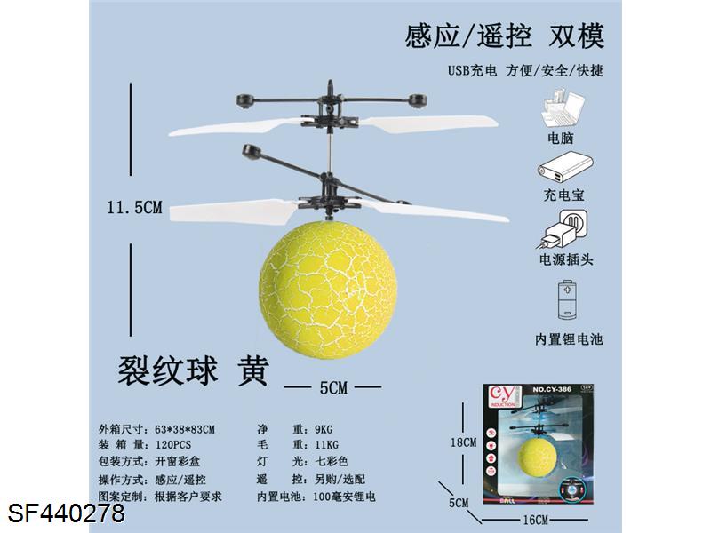 遥控感应水晶球飞行器(黄色裂纹色/USB充电)