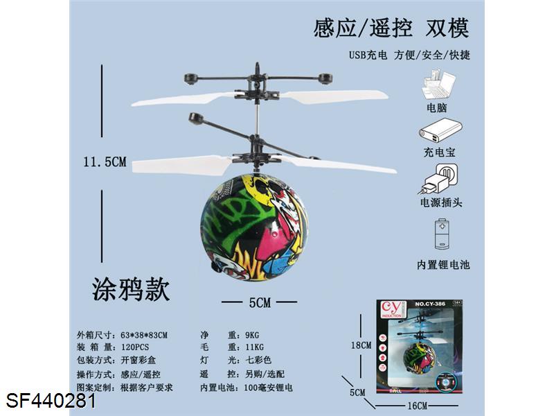 遥控感应水晶球涂鸦款飞行器(USB充电)
