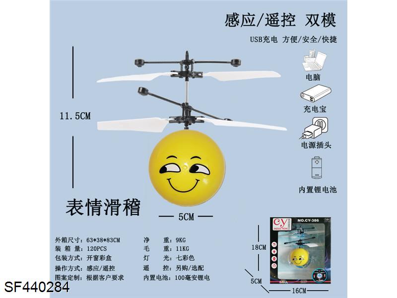 遥控感应飞行器-微信表情滑稽(USB充电)