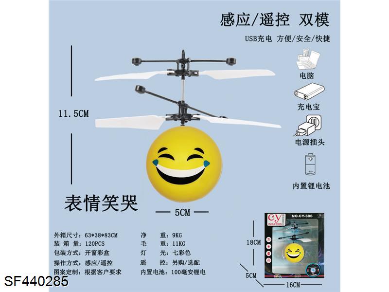 遥控感应飞行器-微信表情笑哭(USB充电)