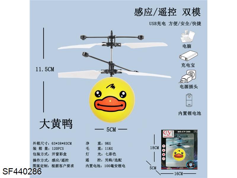 遥控感应大黄鸭飞行器(USB充电)