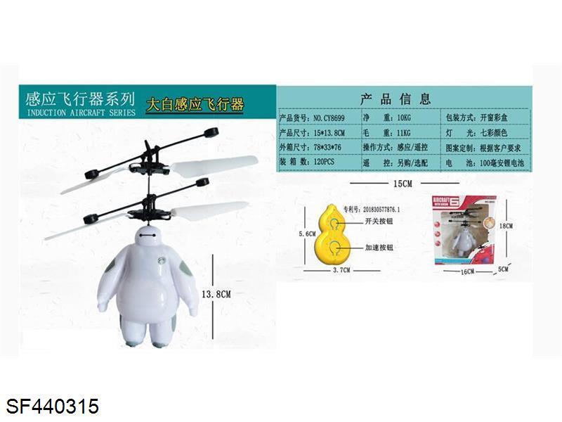 遥控感应大白飞行器(USB充电)