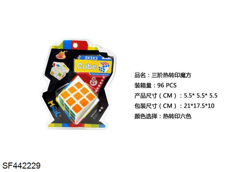 三阶热转印魔方