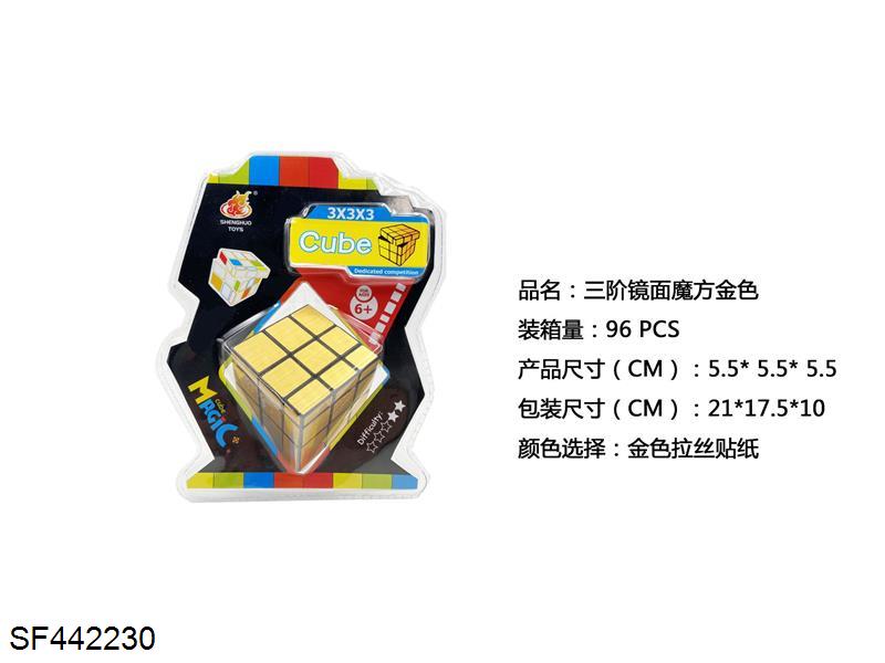 三阶镜面魔方金色
