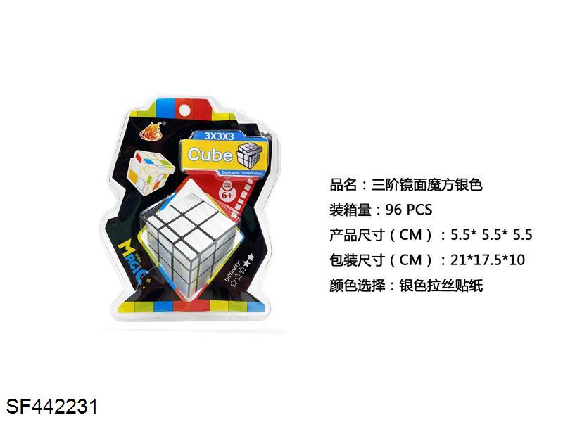 三阶镜面魔方银色