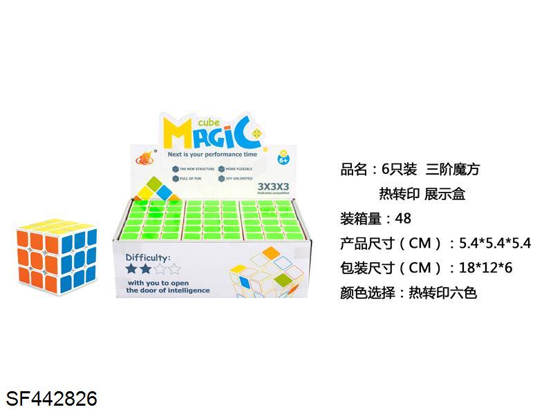 6只装三阶热转印魔方