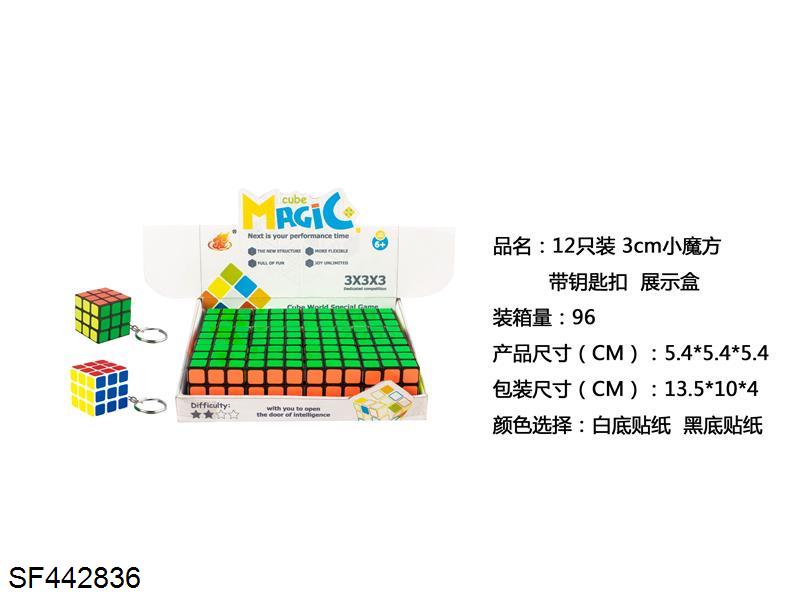 12只装3公分魔方(带钥匙扣)
