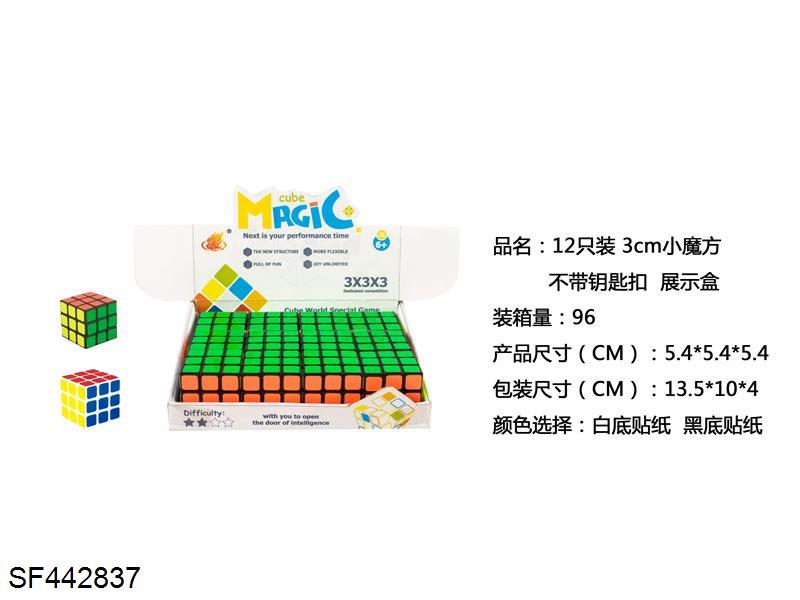 12只装3公分魔方(不带钥匙扣)