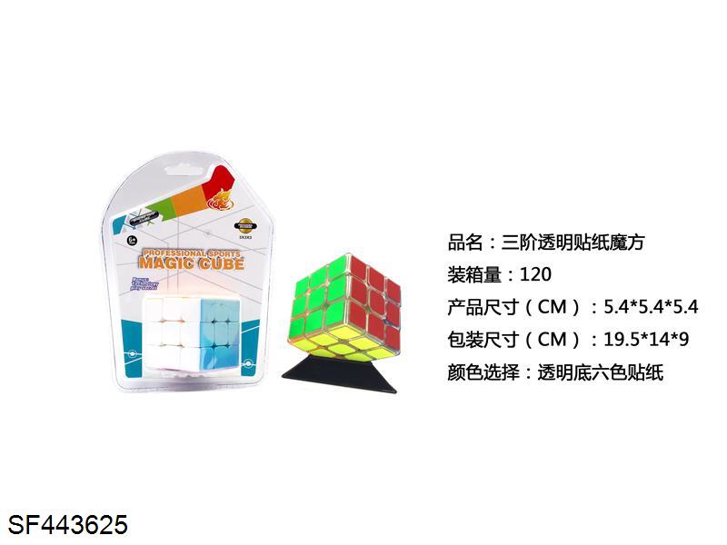 三阶透明贴纸魔方