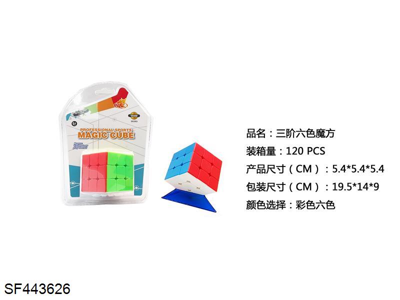 三阶六色魔方