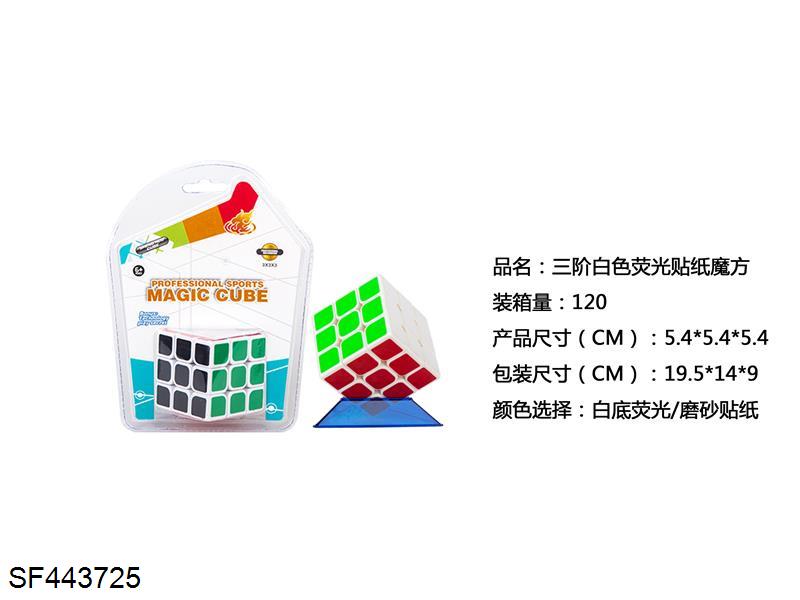 三阶白色荧光贴纸魔方