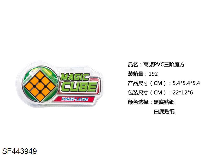 高频PVC三阶魔方
