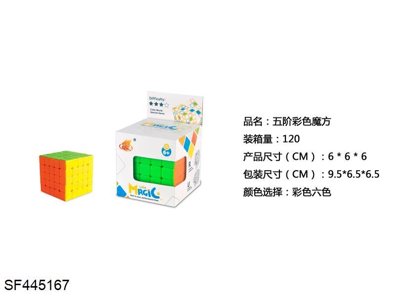 五阶彩色魔方