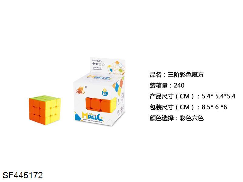 三阶彩色魔方