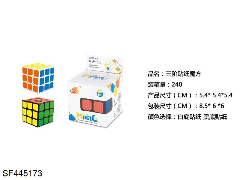 三阶贴纸魔方