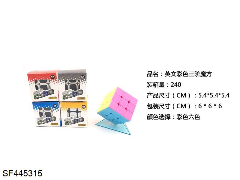 英文彩色三阶魔方
