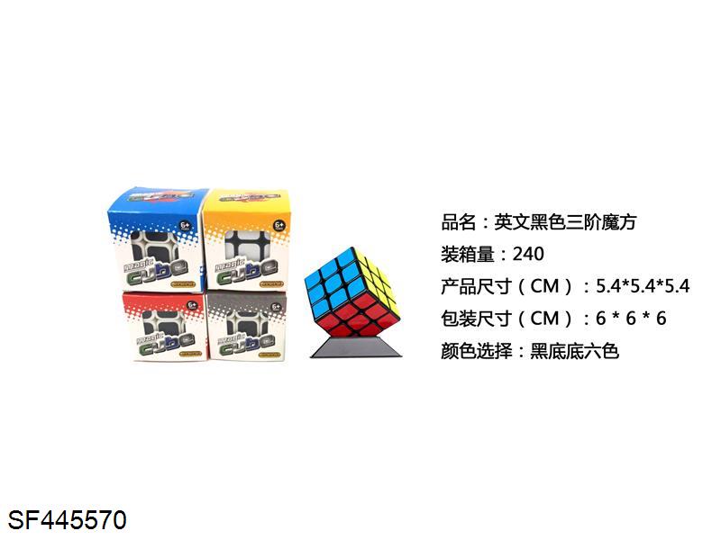 PVC贴纸黑色三阶魔方