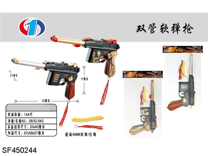 毛瑟双管软弹枪（配6mm软弹）