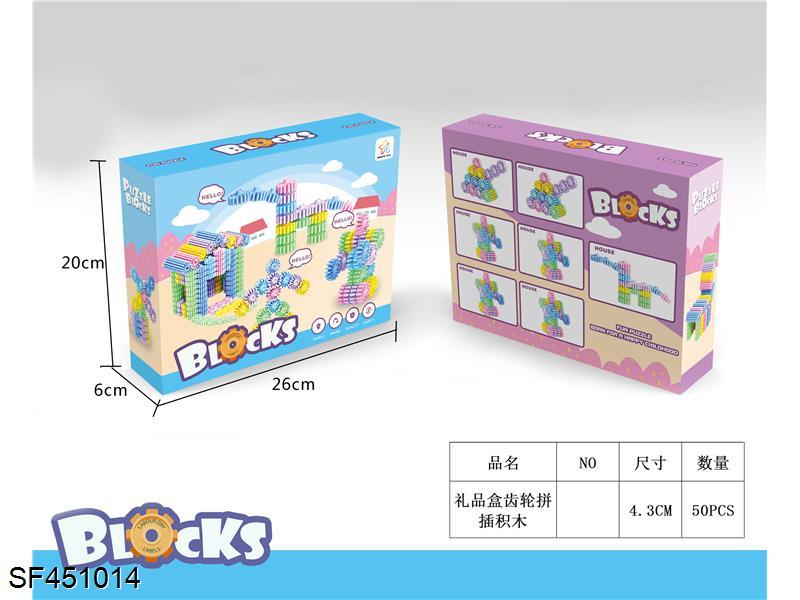 大齿轮拼插积木礼品（50pcs）