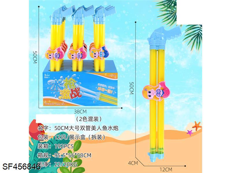 50cm大号双管美人鱼水炮(2色混装)