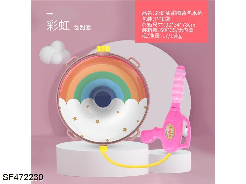 彩虹甜甜圈背包水枪