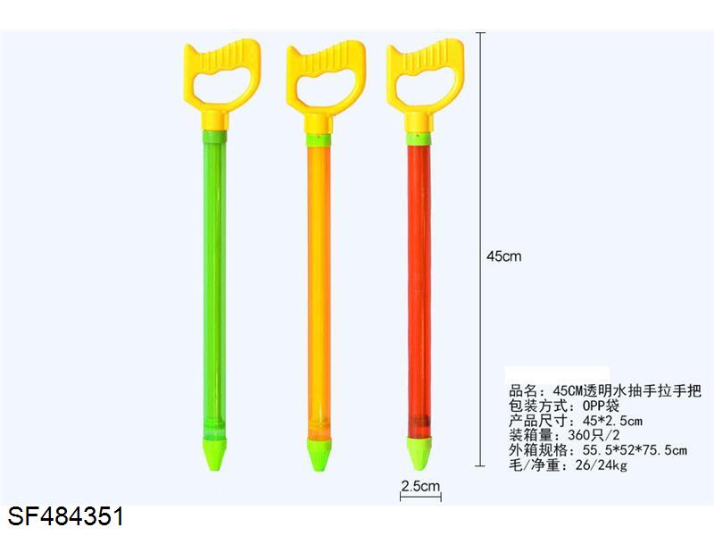45cm透明手拉水炮