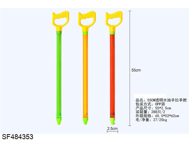 55cm透明手拉水炮