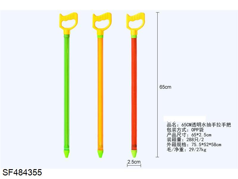 65cm透明手拉水炮