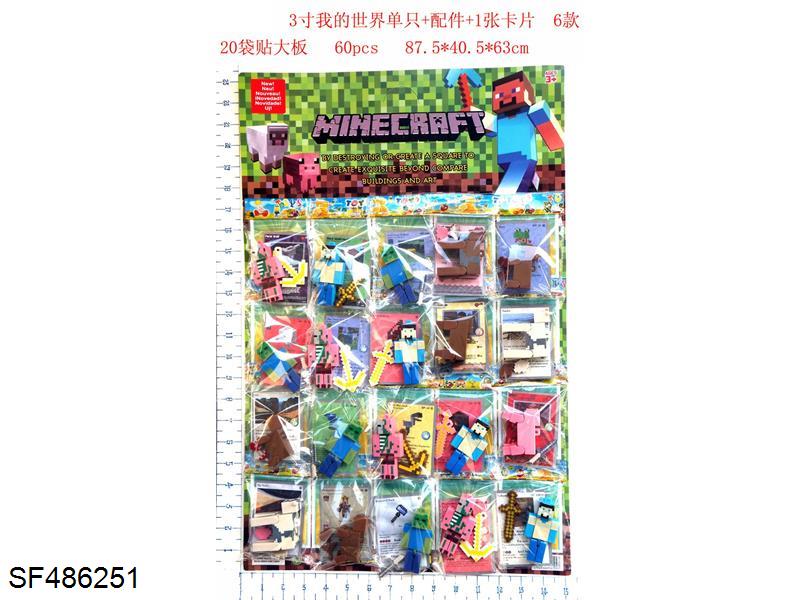 3寸我的世界单只+配件+1张卡片6款20袋
