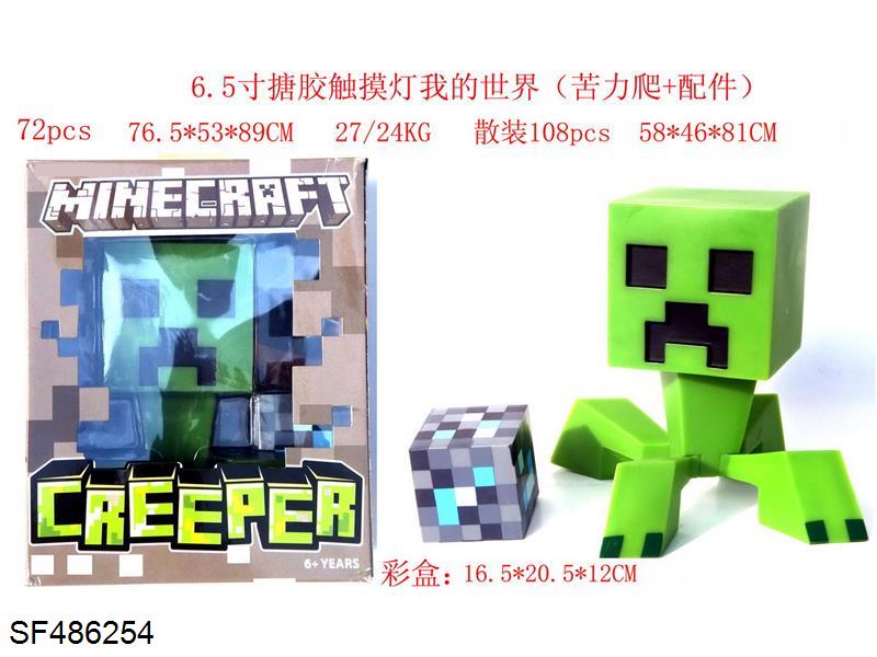 6.5寸搪胶触摸灯我的世界（苦力爬+配件）