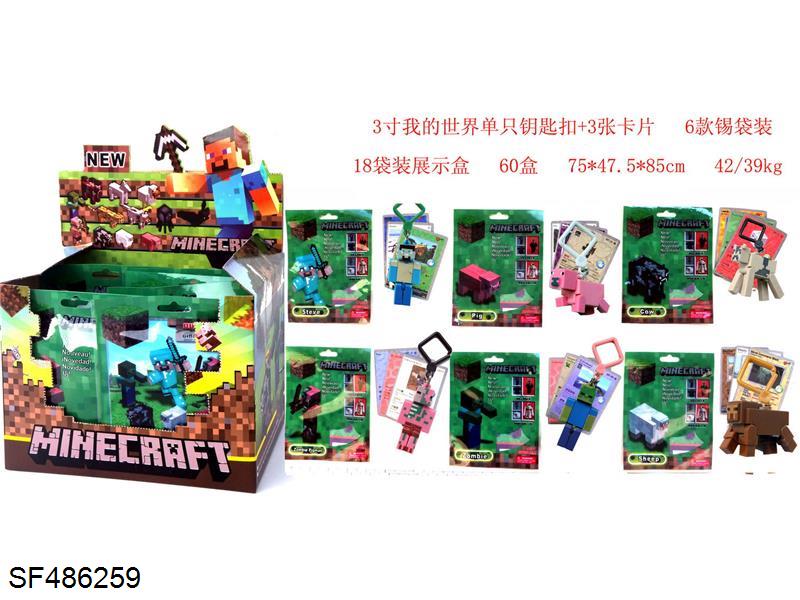 3寸我的世界单只+钥匙扣+3张卡片6款18