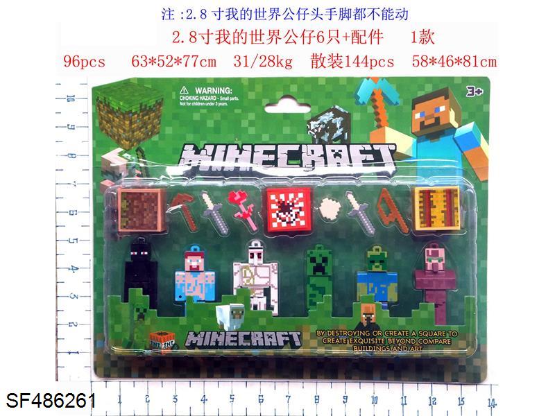 2.8寸我的世界公仔6只+配件