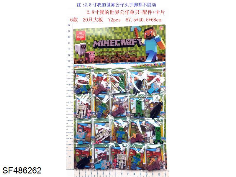 2.8寸我的世界公仔单只+配件+卡片6款20只