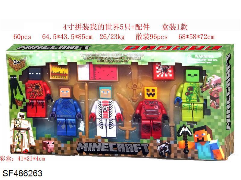 4寸拼装我的世界5只+配件