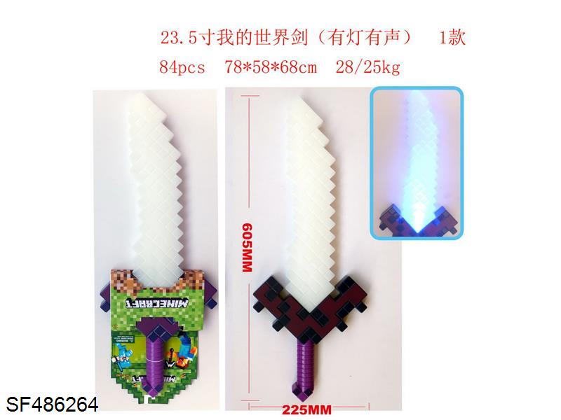 23.5寸我的世界剑（有灯有声）