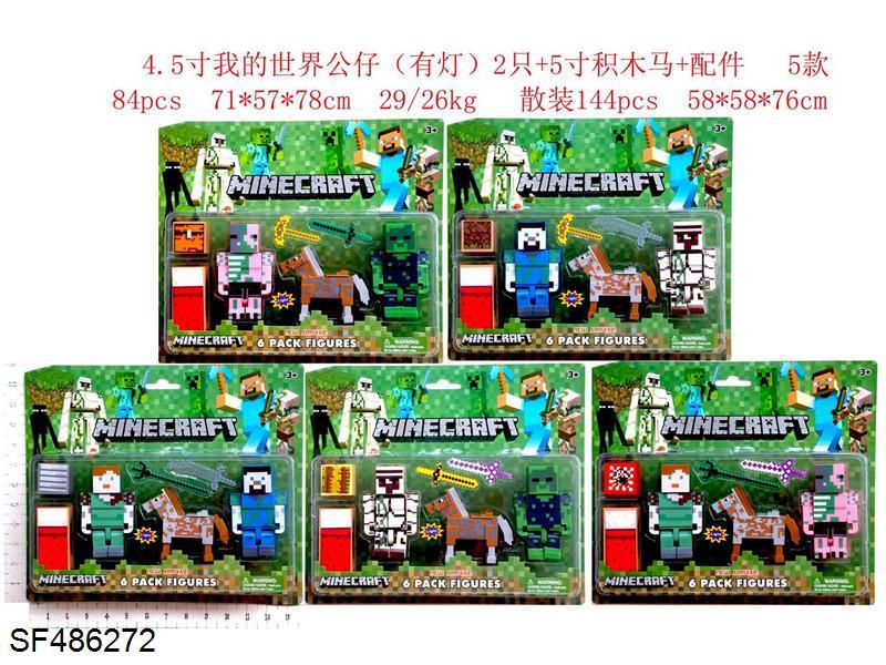 4.5寸我的世界公仔（有灯）2只+5寸积木马+配件5款