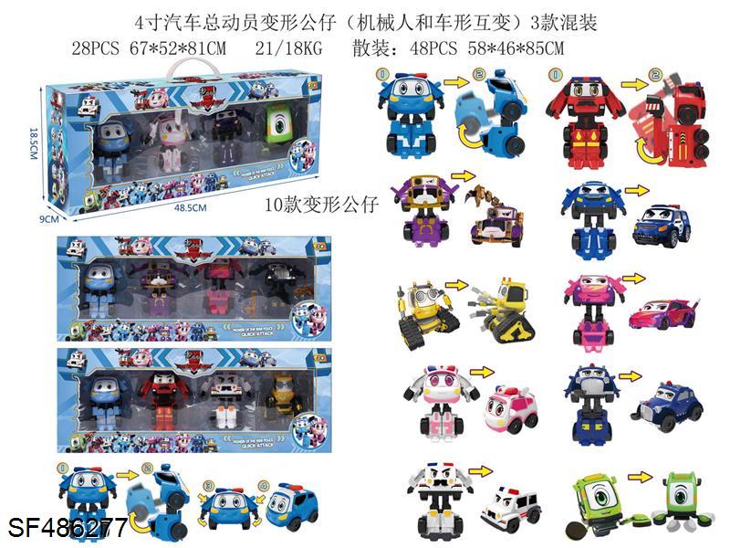 4寸汽车总动员变形公仔（机械人和车型互变）4只3款混装