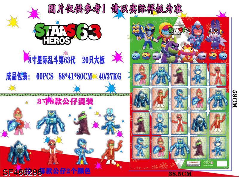 3寸63代乱斗明星20只