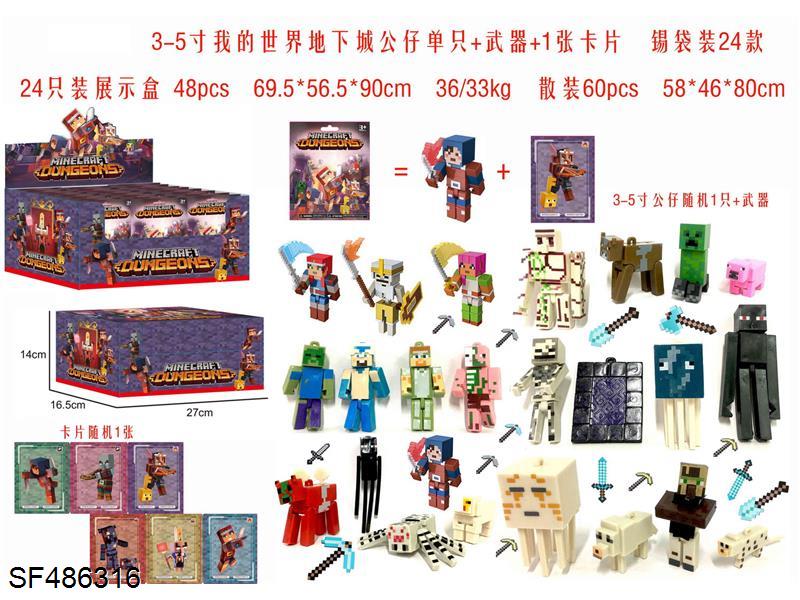 3-5寸我的世界地下城公仔单只+武器+1张卡片24款24只装