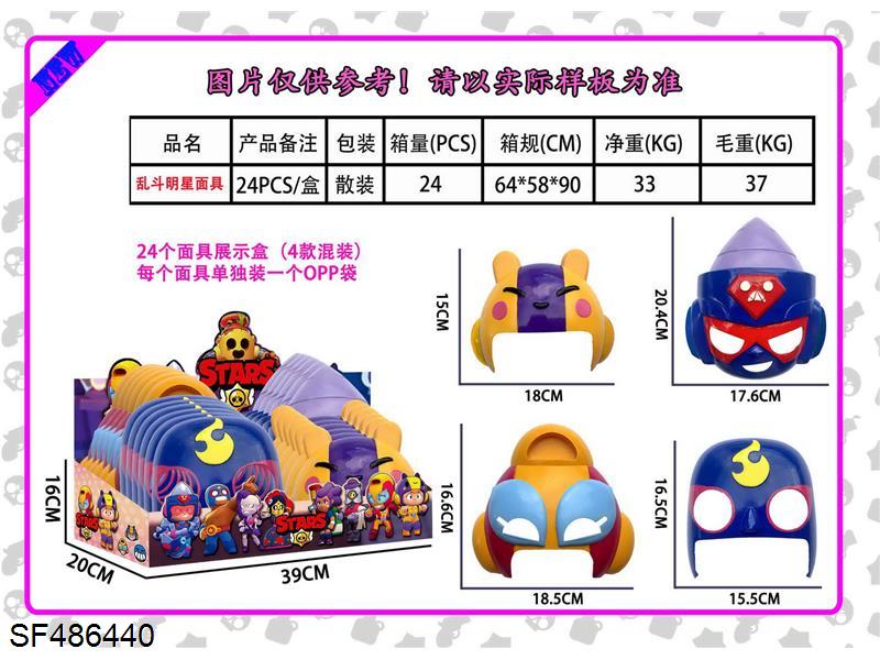 乱斗明星面具24只